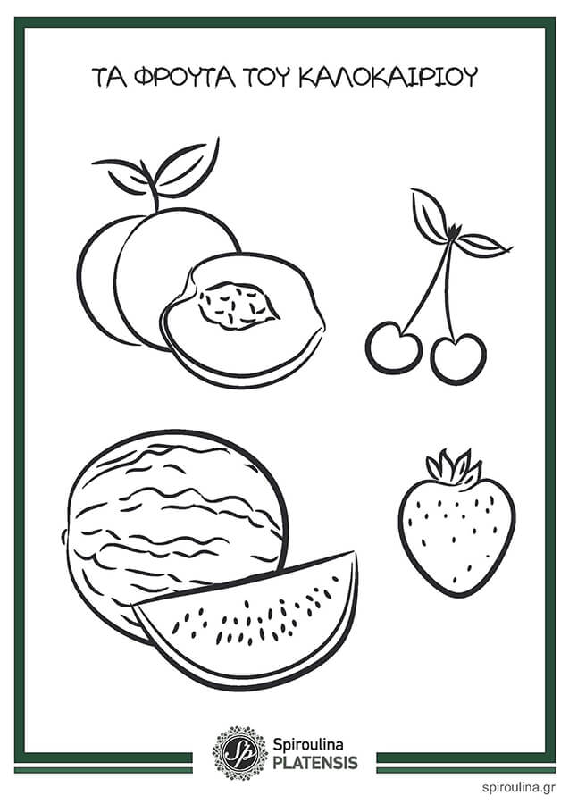 Σχέδια ζωγραφικής τα φρούτα του καλοκαιριού
