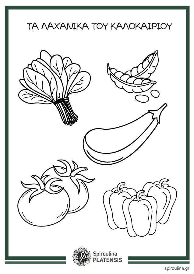 Σχέδια ζωγραφικής τα λαχανικά του καλοκαιριού